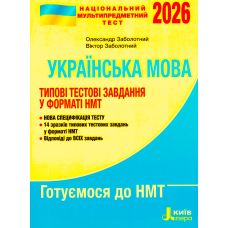 ЗНО НМТ 2026 Типовые тестовые задания Літера Украинский язык Заболотный - Издательство Літера - ISBN 9789669454904